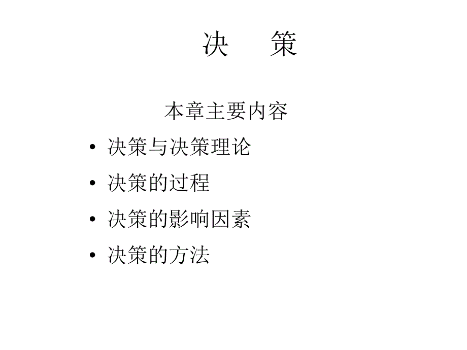 决策与决策方法PPT课件_第1页