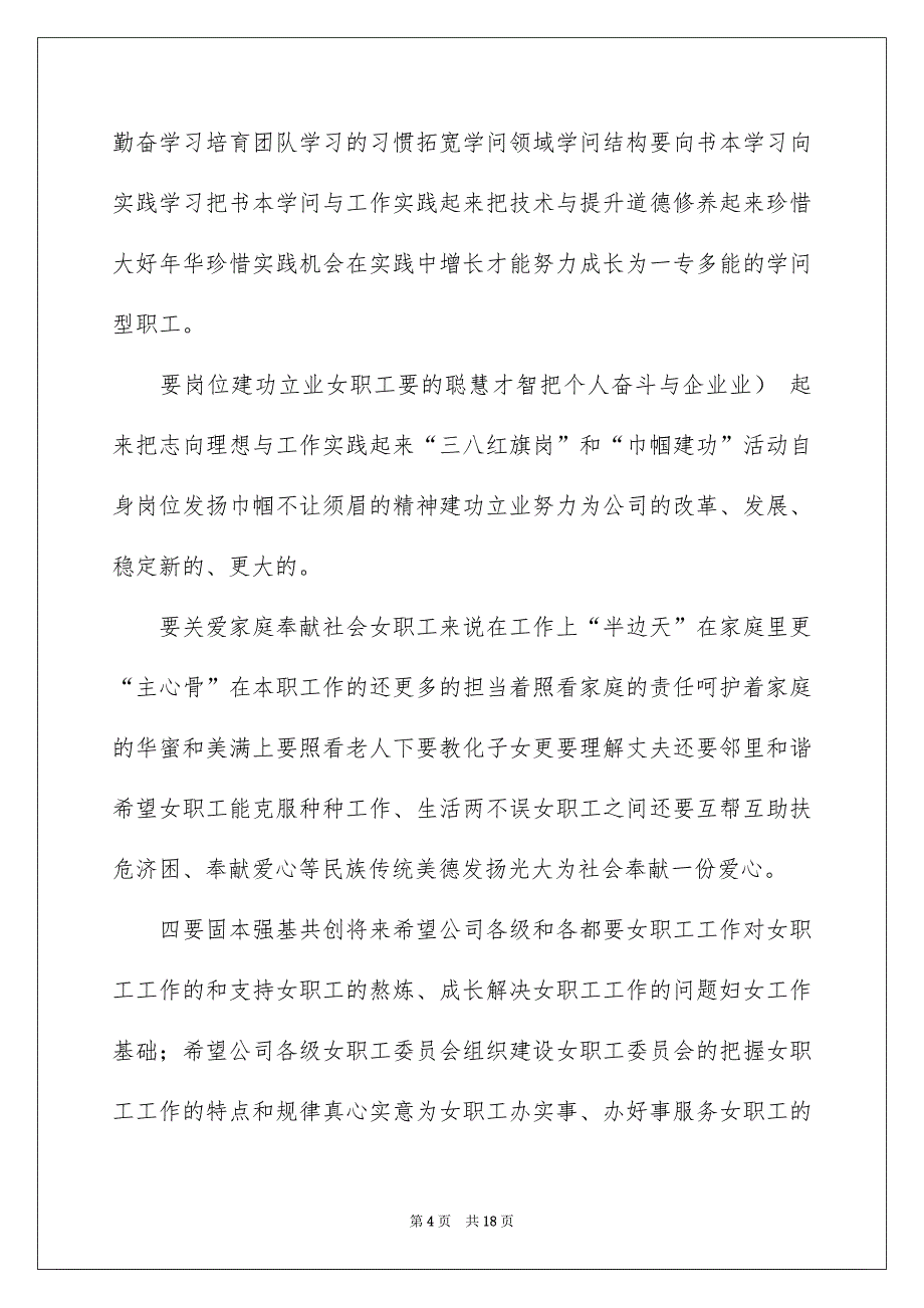 精选三八妇女节演讲稿范文汇总7篇_第4页