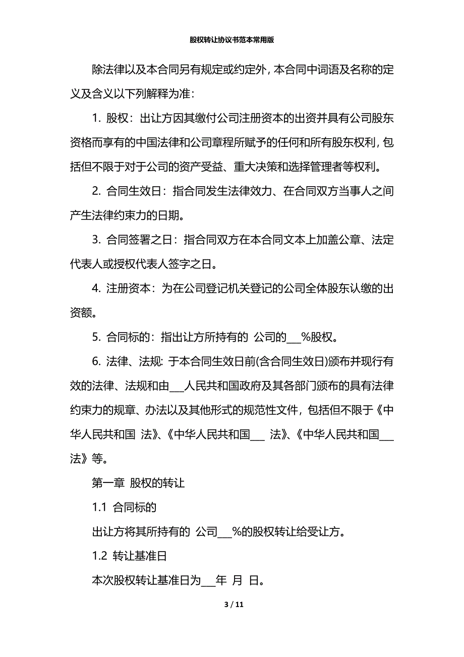 股权转让协议书范本常用版_第3页