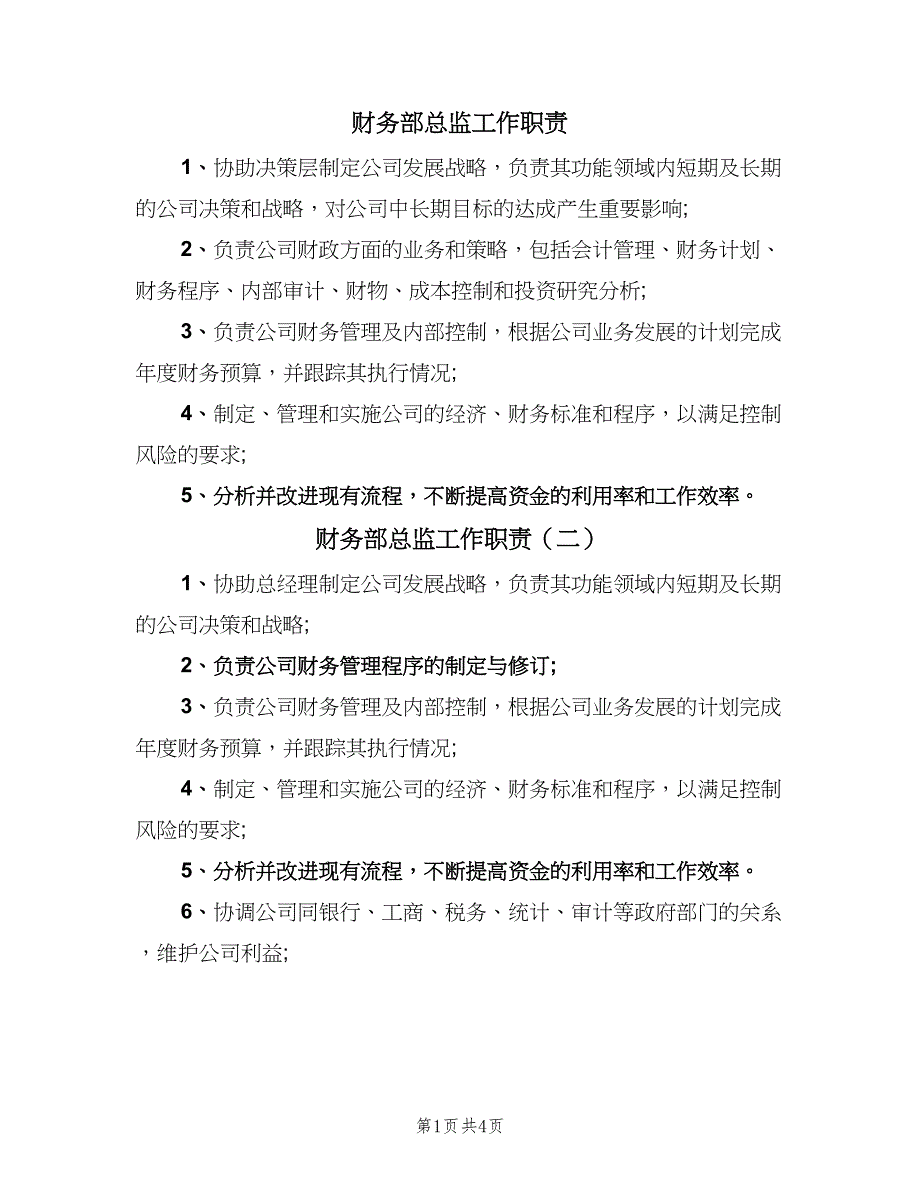 财务部总监工作职责（五篇）.doc_第1页