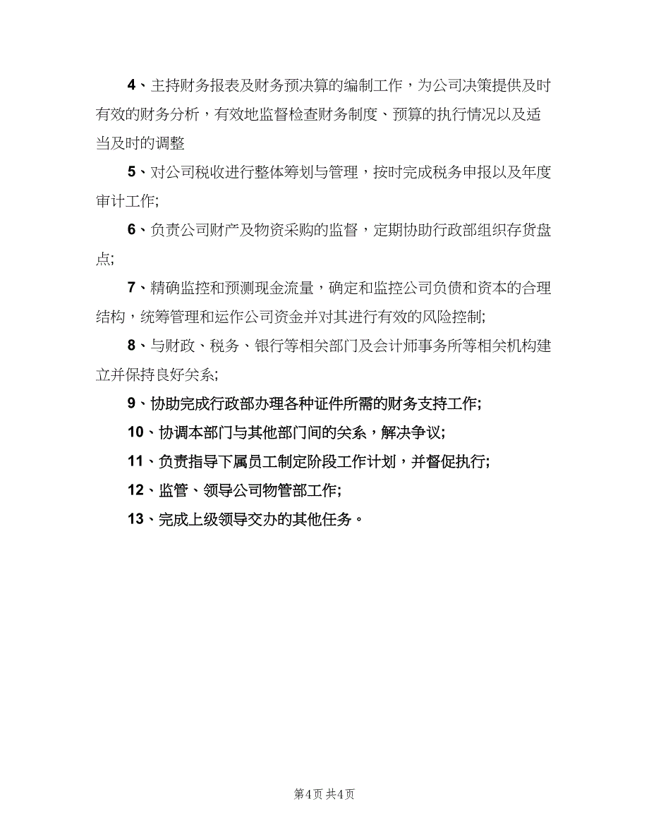 财务部总监工作职责（五篇）.doc_第4页