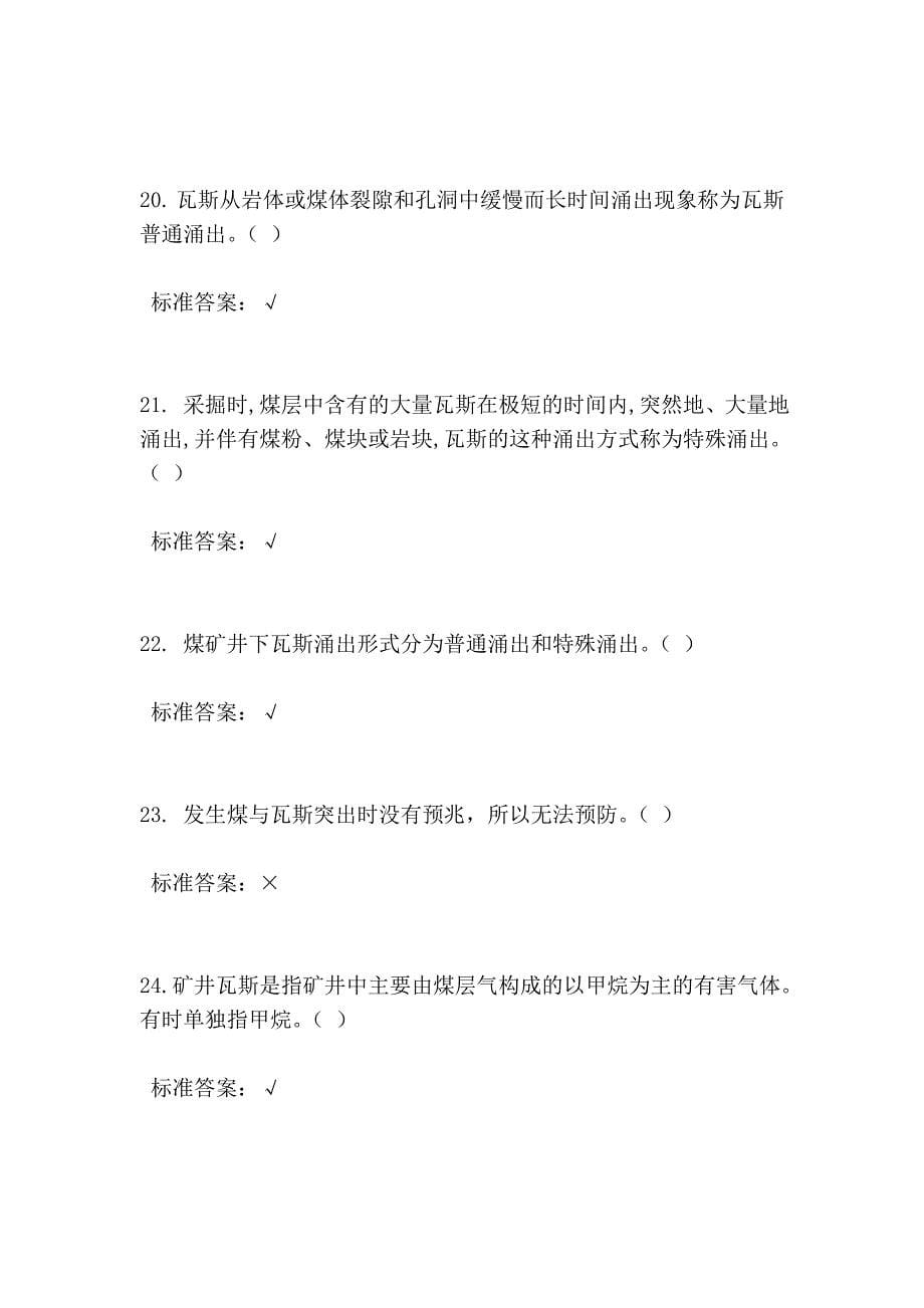 瓦检员考试复习题16.doc_第5页