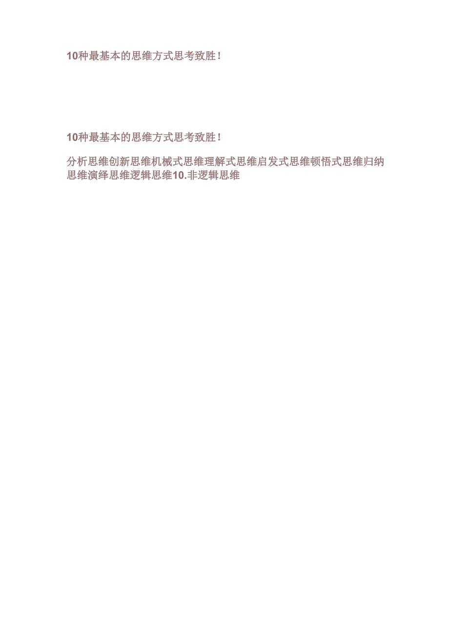 10种最基本的思维方式 思考致胜_第1页