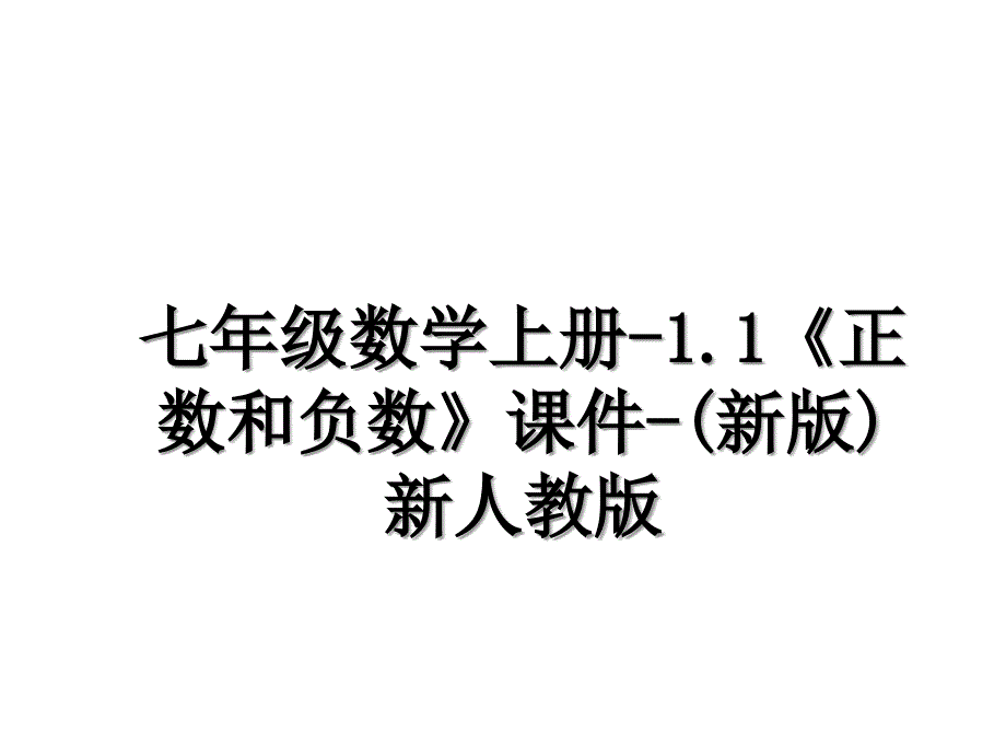 七年级数学上册-1.1《正数和负数》课件-(新版)新人教版_第1页