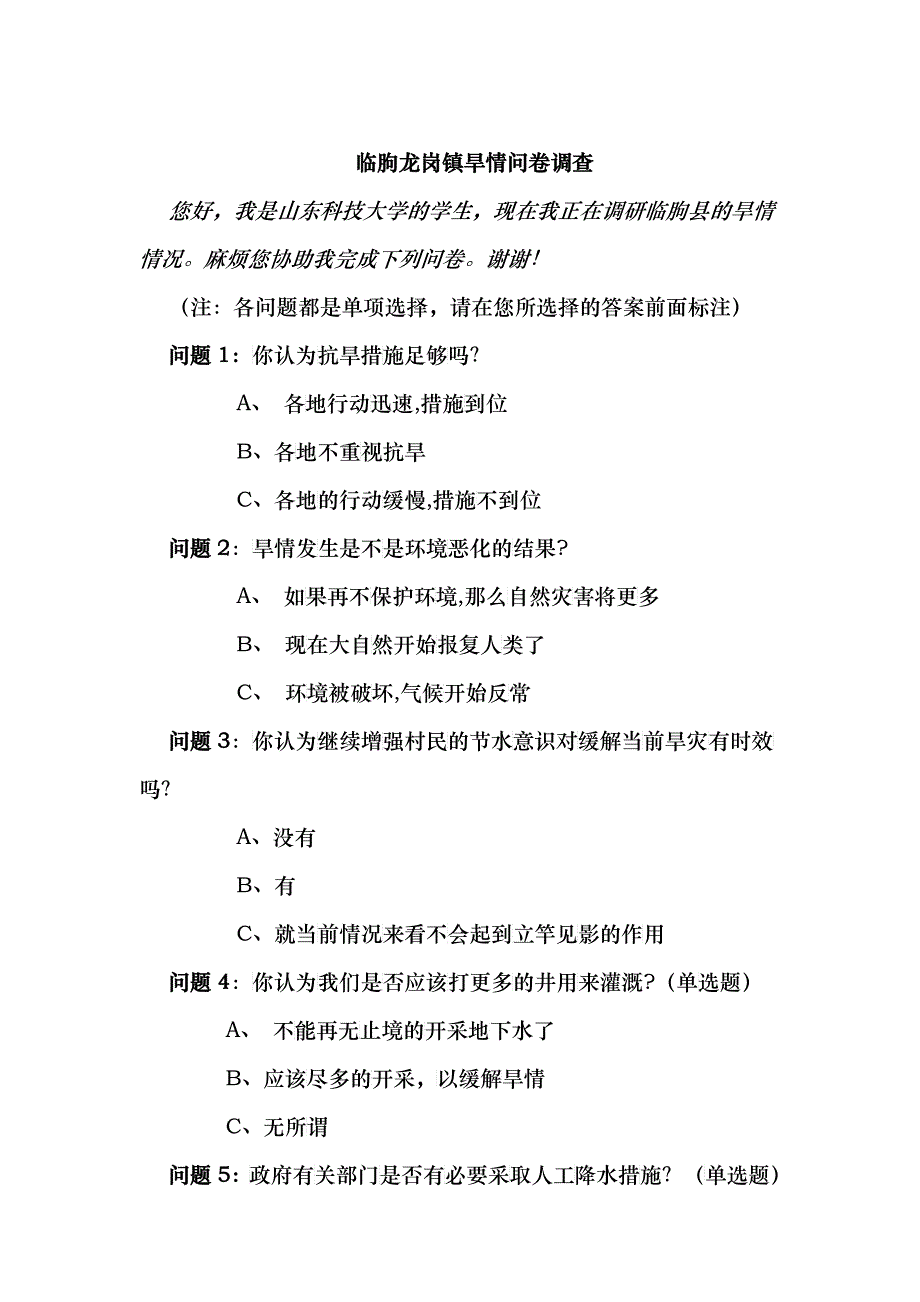 山东临朐 春旱调查问卷_第1页