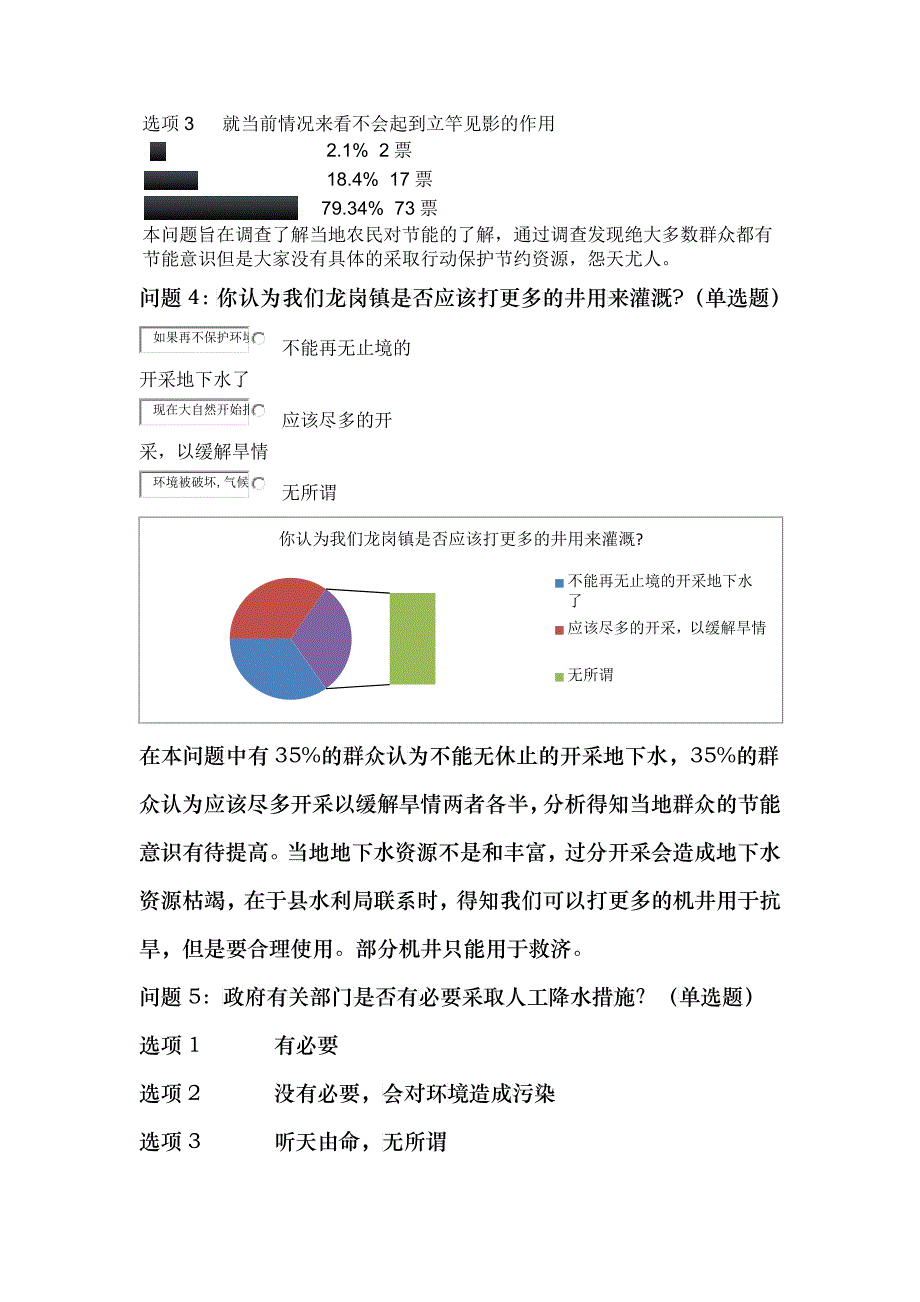 山东临朐 春旱调查问卷_第4页