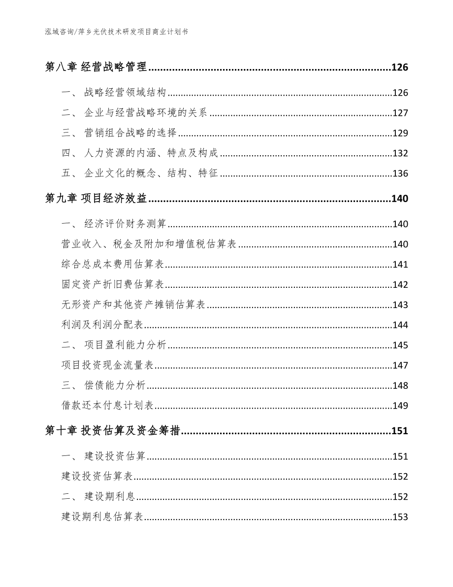 萍乡光伏技术研发项目商业计划书_第3页