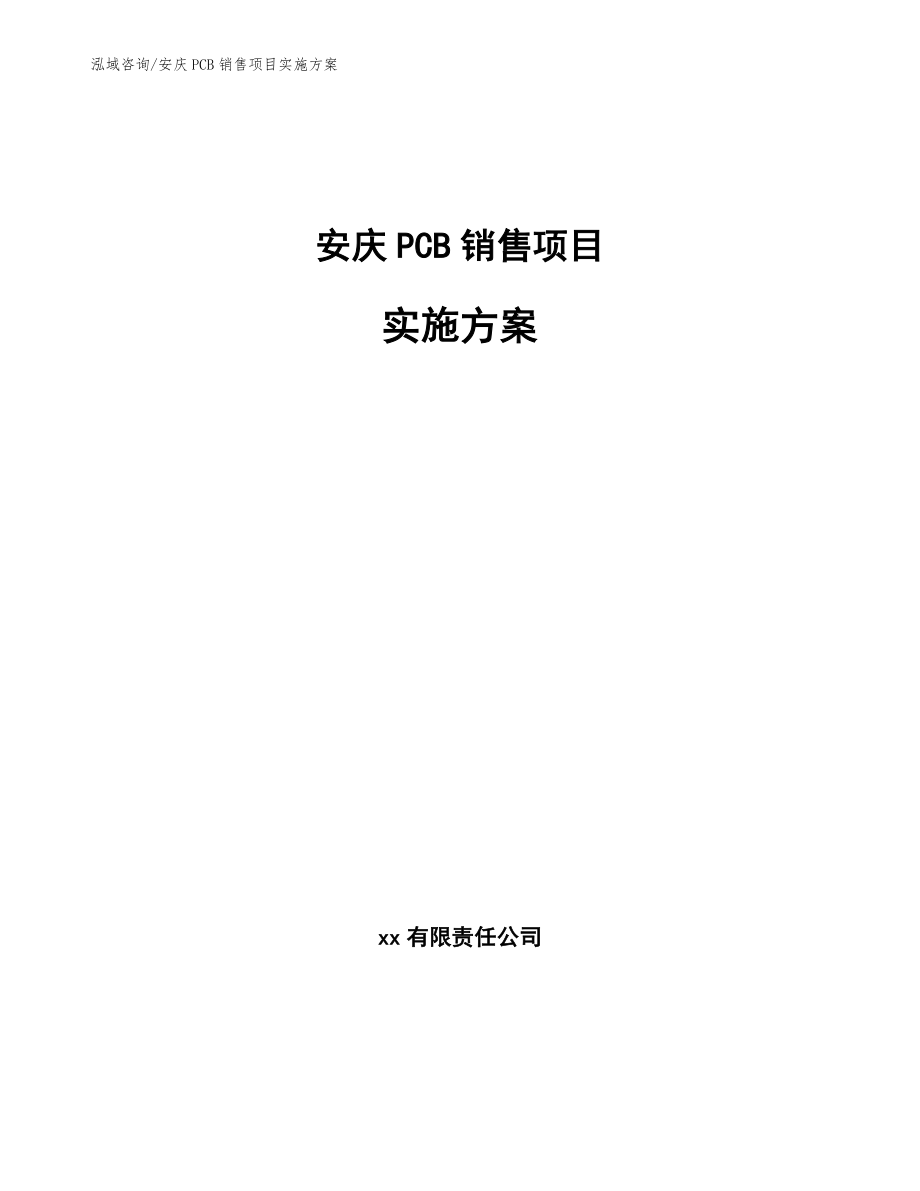 安庆PCB销售项目实施方案【范文参考】_第1页