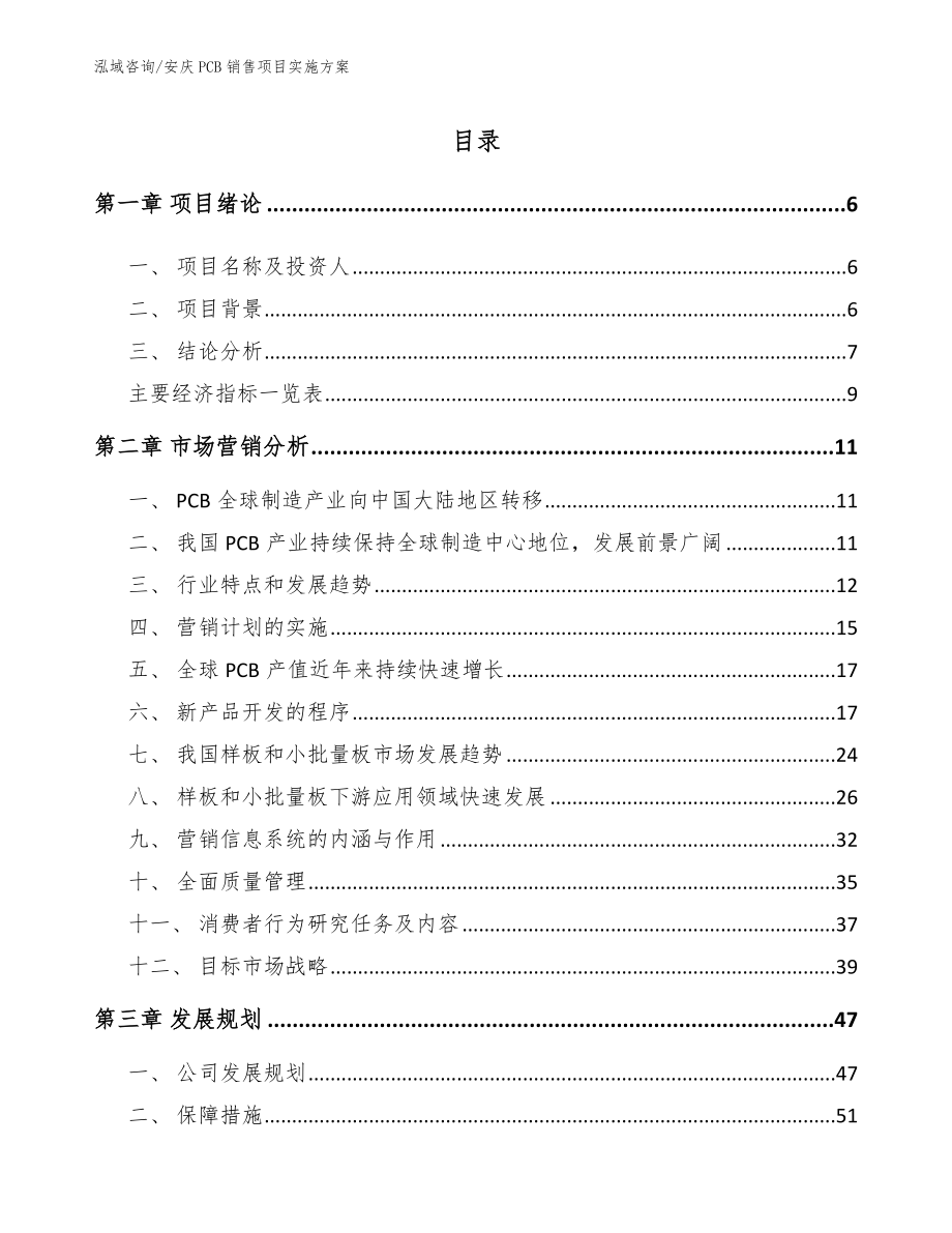 安庆PCB销售项目实施方案【范文参考】_第2页