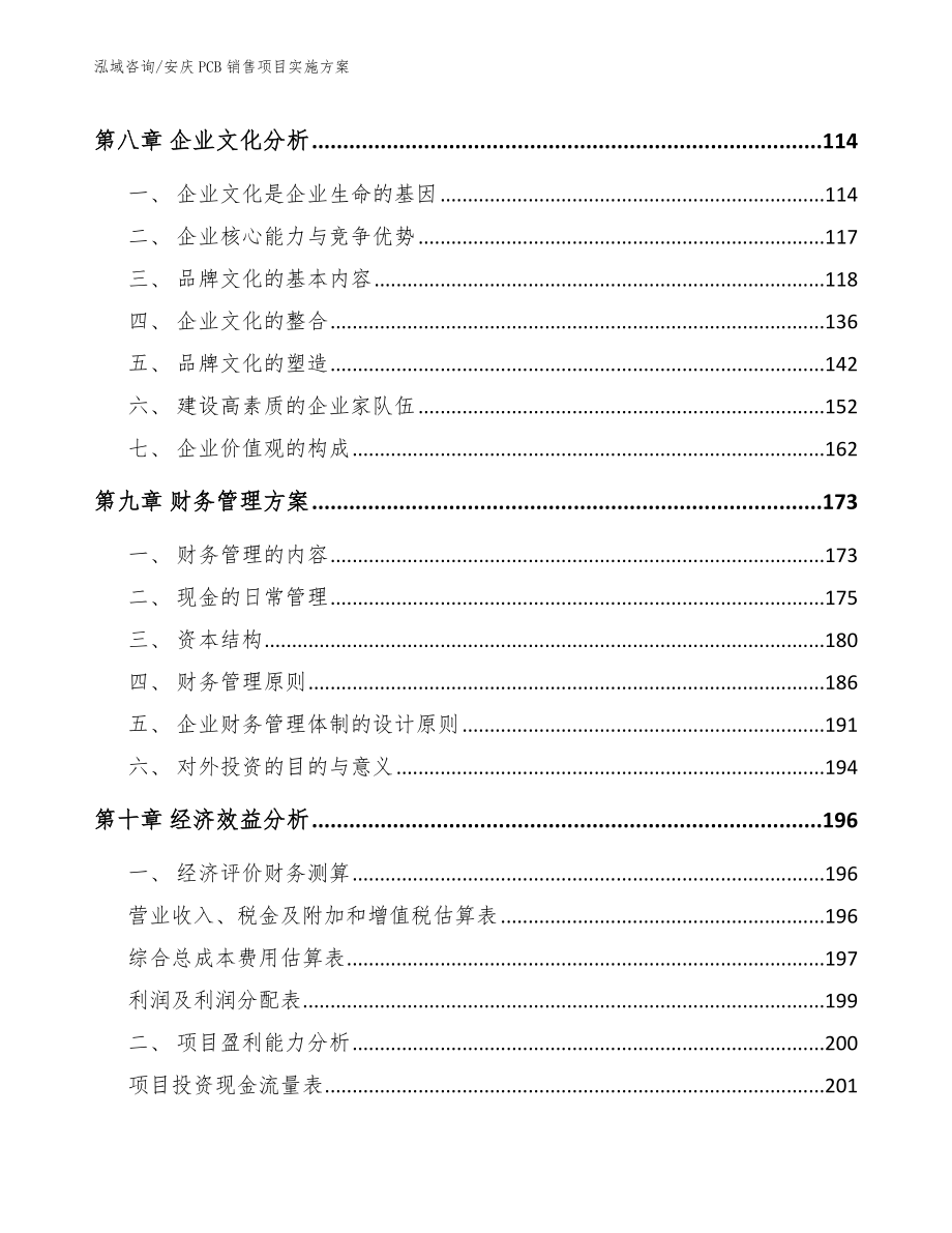 安庆PCB销售项目实施方案【范文参考】_第4页