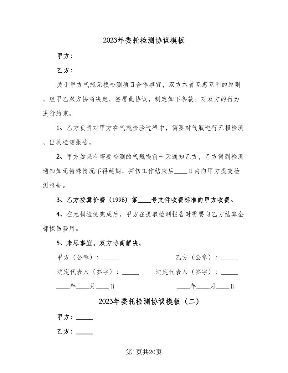 2023年委托检测协议模板（10篇）_第1页