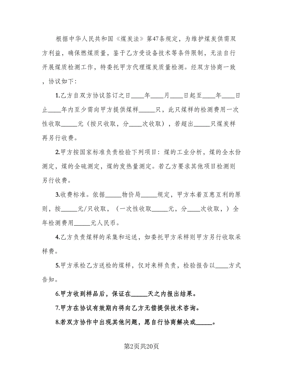 2023年委托检测协议模板（10篇）_第2页