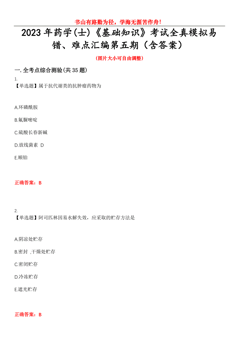 2023年药学(士)《基础知识》考试全真模拟易错、难点汇编第五期（含答案）试卷号：23_第1页