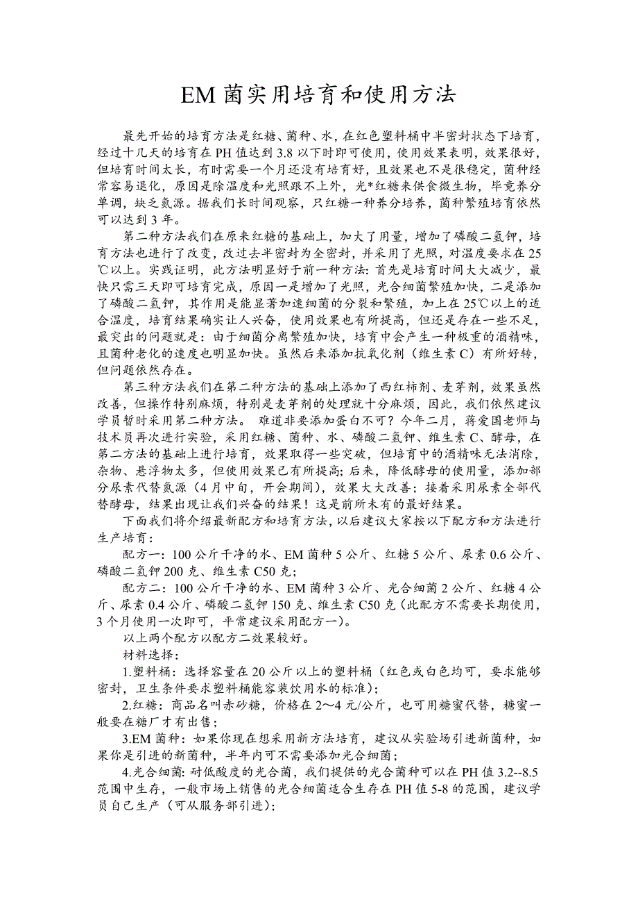 EM菌实用培育和使用方法 (2).doc_第1页