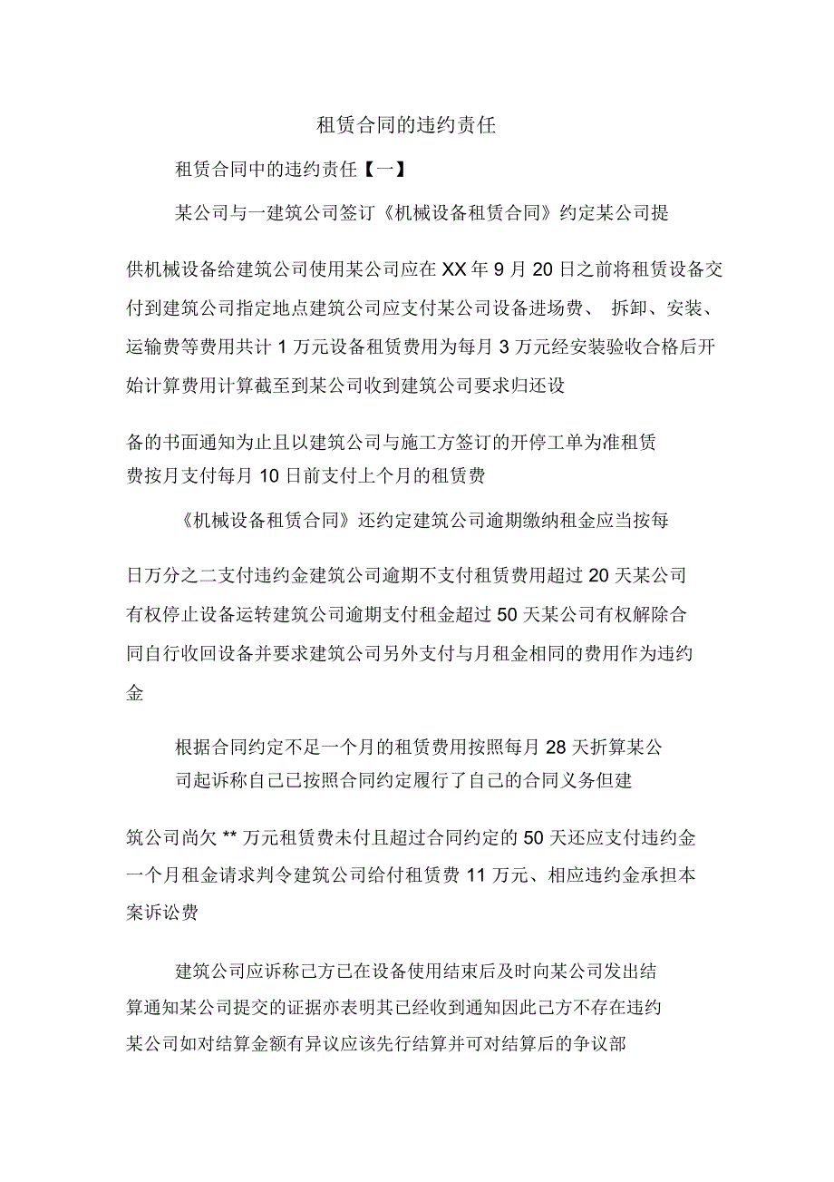 租赁合同的违约责任_第1页