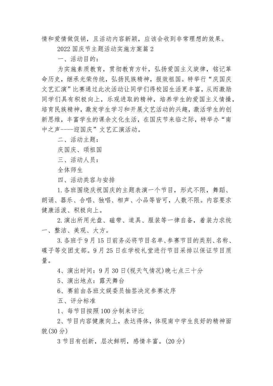 2022-2023国庆节主题活动实施方案（精选7篇）.docx_第5页