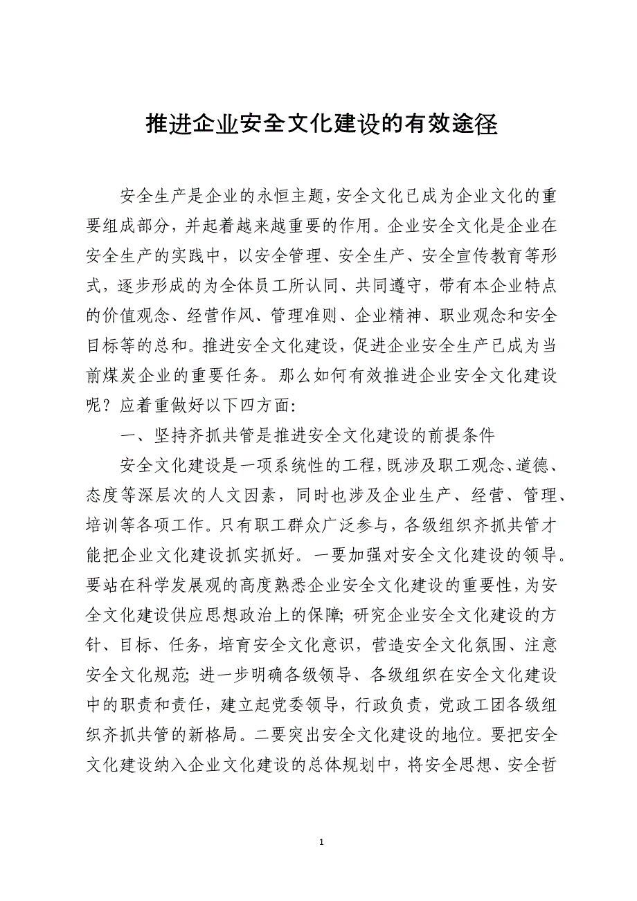 推进企业安全文化建设的有效途径_第1页