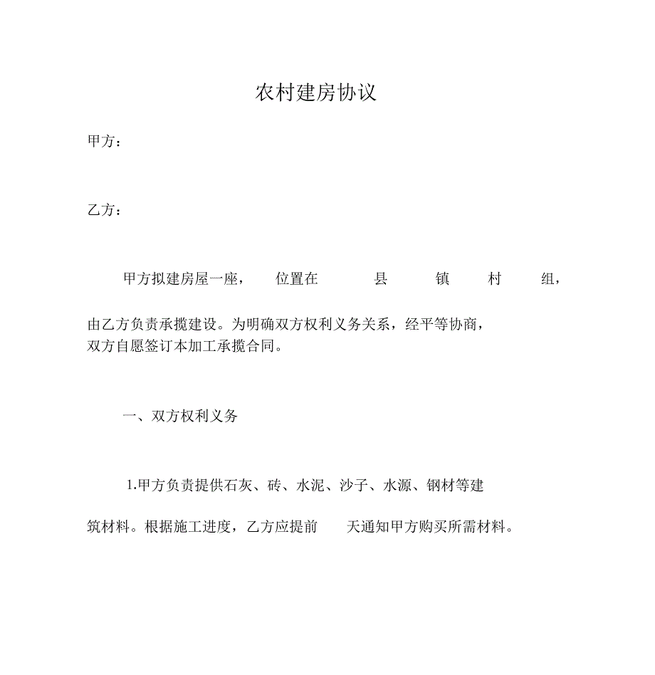 农村建房合同样本格式范本_第1页