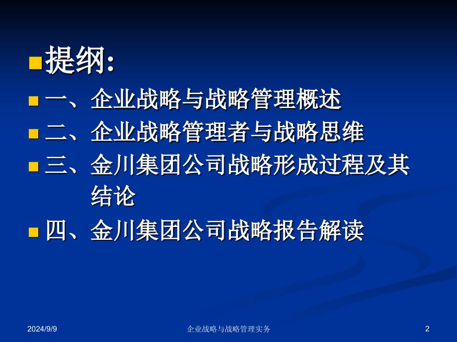 企业战略与战略管理实务课件_第2页