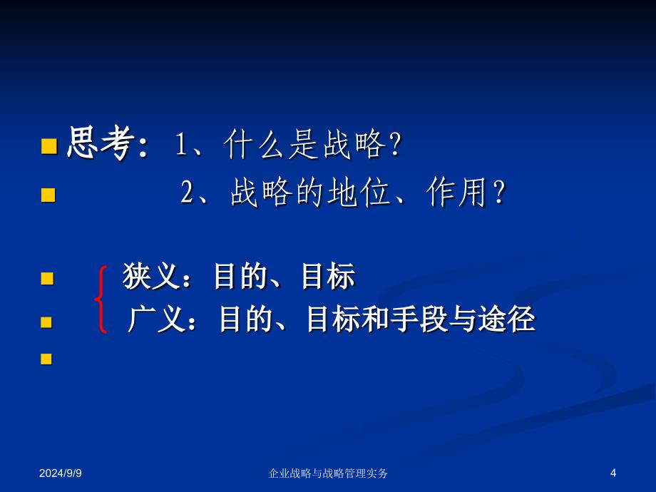 企业战略与战略管理实务课件_第4页