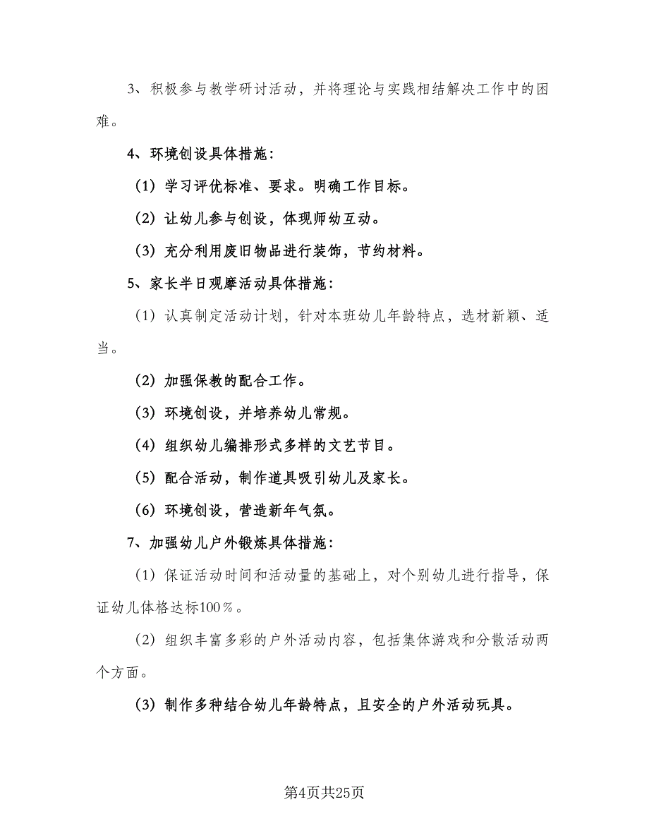 小班上学期教师个人计划样本（4篇）_第4页