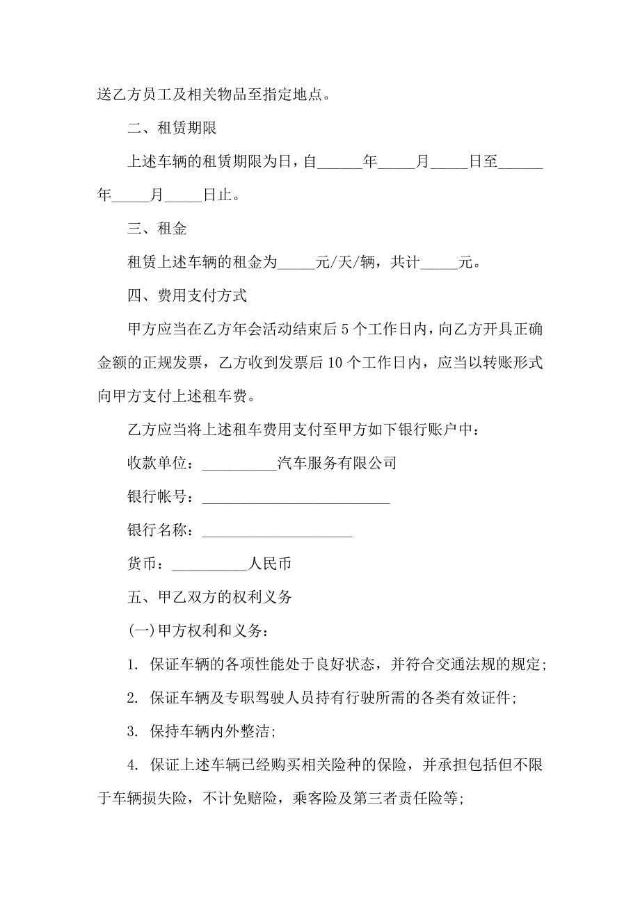 关于租车合同模板锦集5篇_第4页