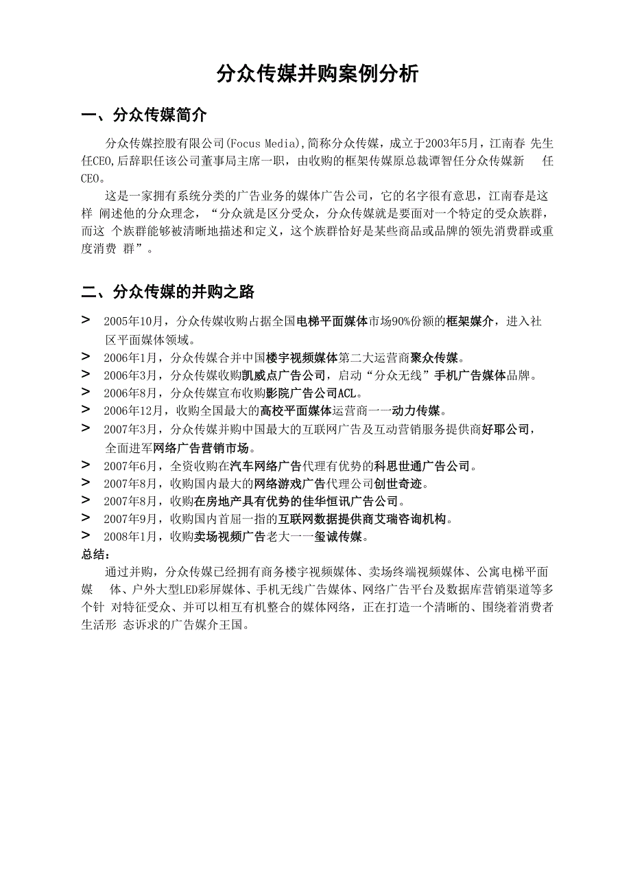 分众传媒并购案例分析_第1页