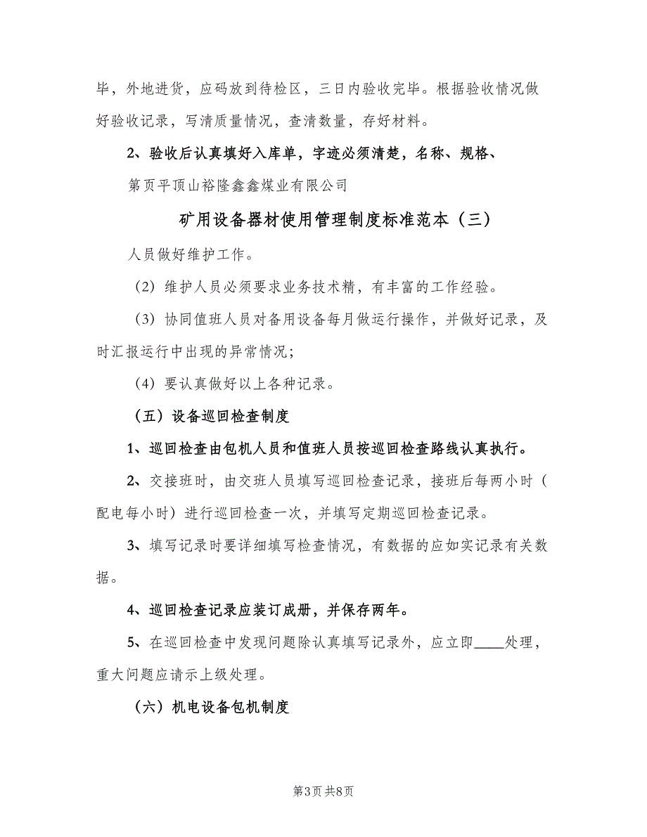 矿用设备器材使用管理制度标准范本（7篇）.doc_第3页