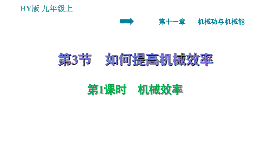 沪粤版九年级上册物理习题课件 第11章 11.3.1 机械效率_第1页