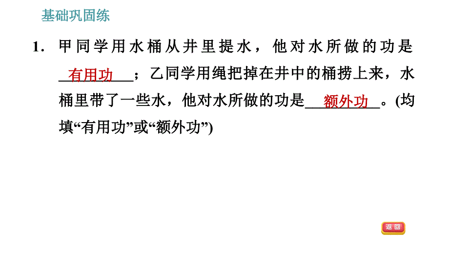 沪粤版九年级上册物理习题课件 第11章 11.3.1 机械效率_第4页