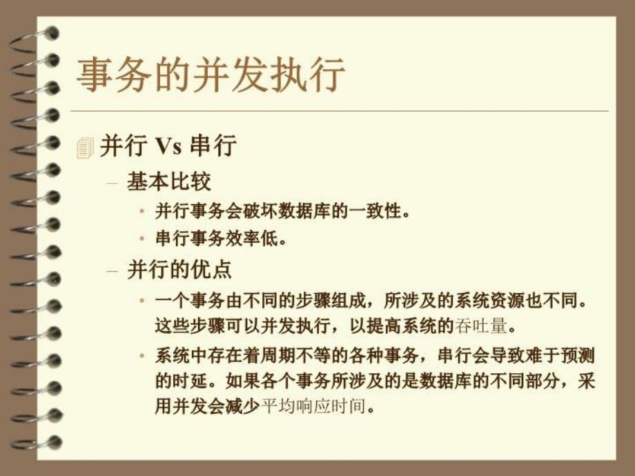 最新并发控制技术PPT课件_第3页