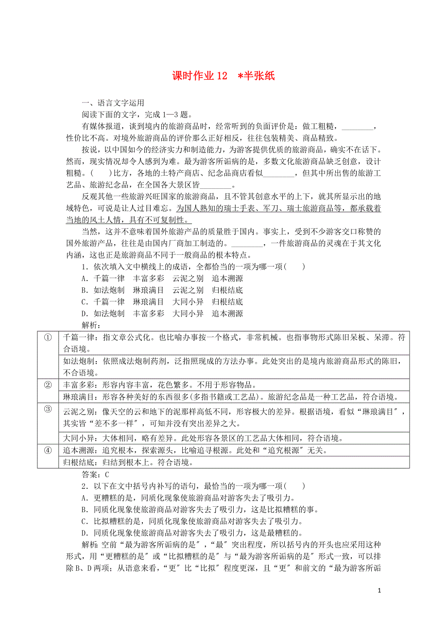 2022-2022学年高中语文课时作业12半张纸含解析新人教版选修外国小说欣赏.doc_第1页