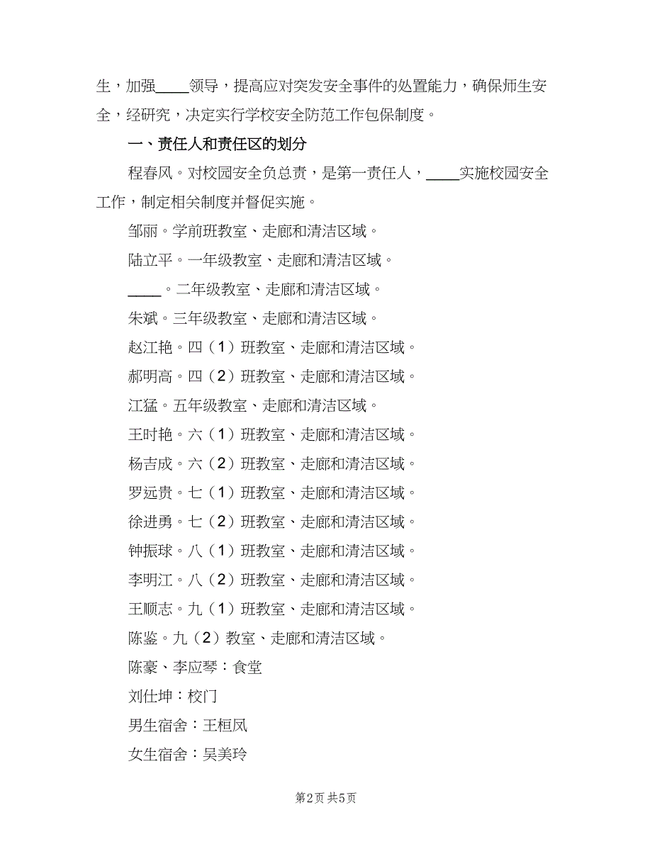 学校消防工作包保责任制度范本（二篇）.doc_第2页