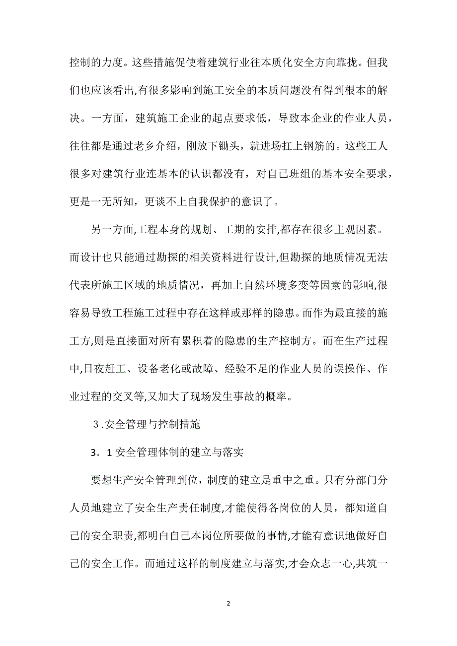 建筑施工安全管理初探_第2页