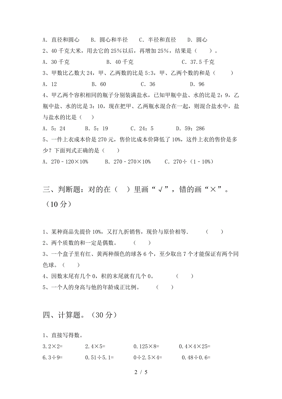 新人教版六年级数学下册三单元考试卷学生专用.doc_第2页