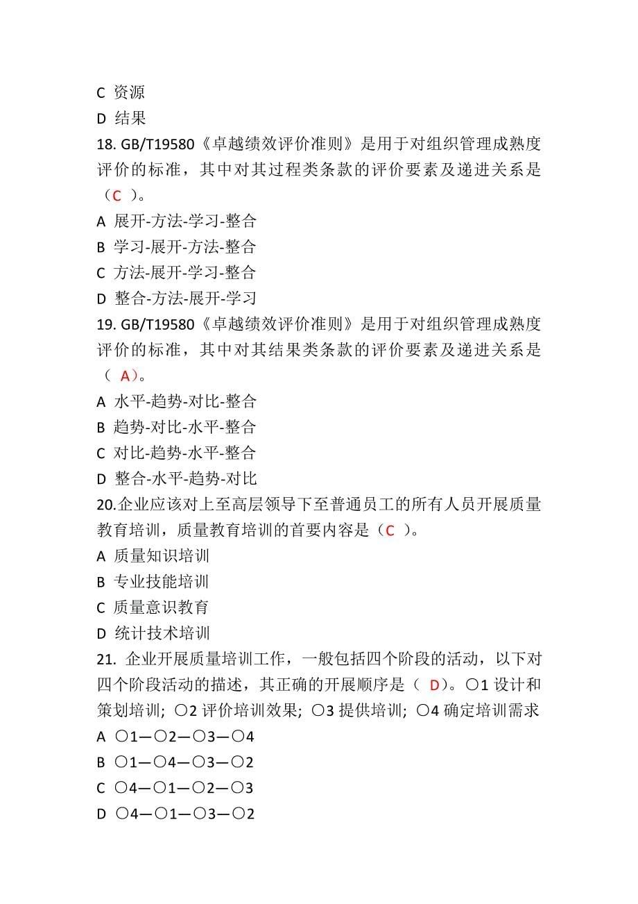 全面质量管理知识竞赛试题(含参考答案)准确率约90.doc_第5页