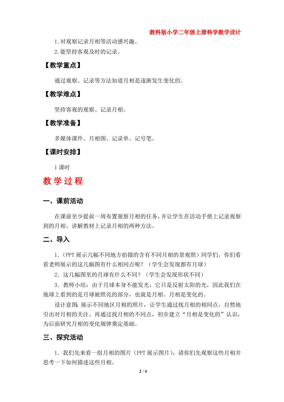 第4课《观察月相》教案（教科版小学二年级科学上册第一单元）_第2页