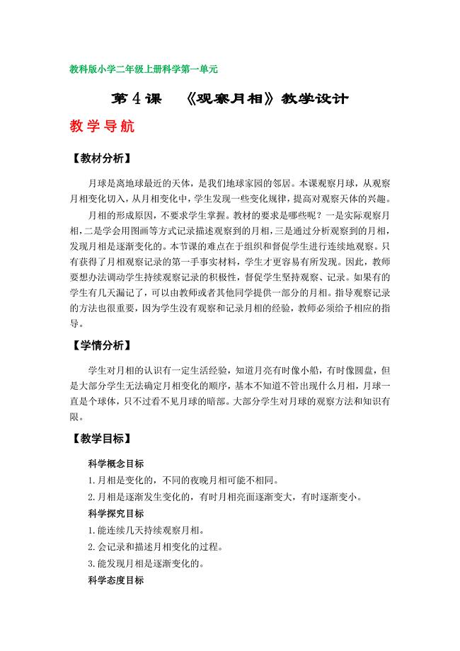 第4课《观察月相》教案（教科版小学二年级科学上册第一单元）