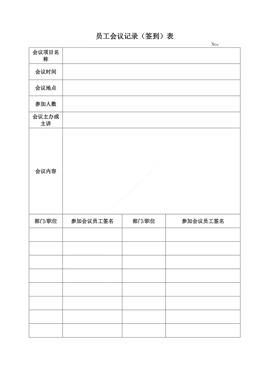 员工会议签到表(模板)_第1页