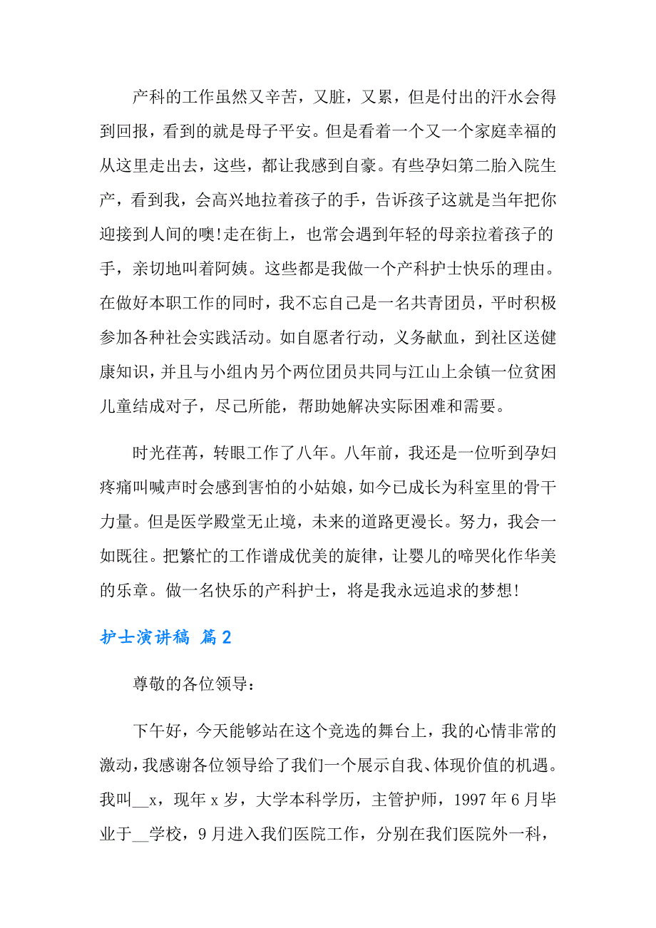 【模板】2022年护士演讲稿锦集9篇_第4页
