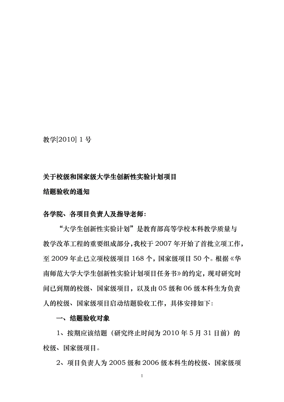 关于校级和国家级大学生创新性实验计划项目_第1页