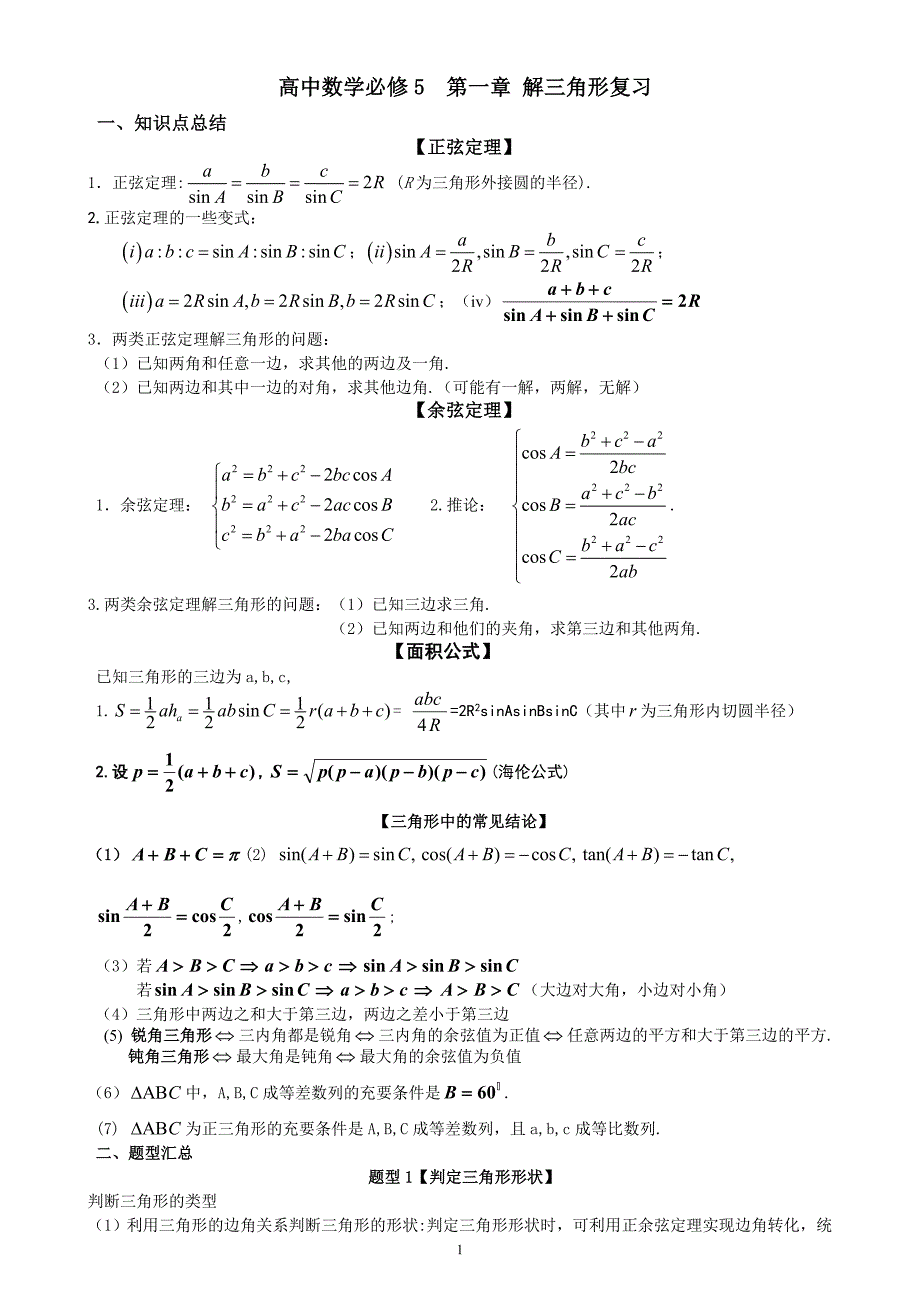 高中数学必修5第一章解三角形复习知识点总结与练习老师版_第1页