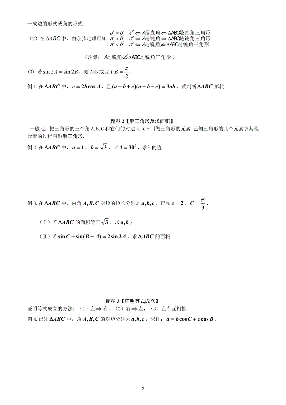 高中数学必修5第一章解三角形复习知识点总结与练习老师版_第2页