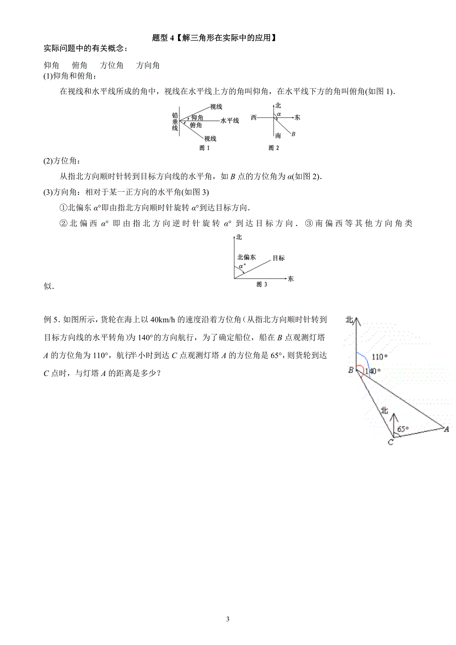 高中数学必修5第一章解三角形复习知识点总结与练习老师版_第3页