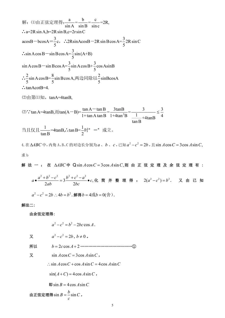 高中数学必修5第一章解三角形复习知识点总结与练习老师版_第5页