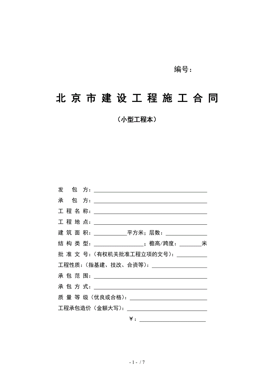 小型文本合同-示范文_第1页