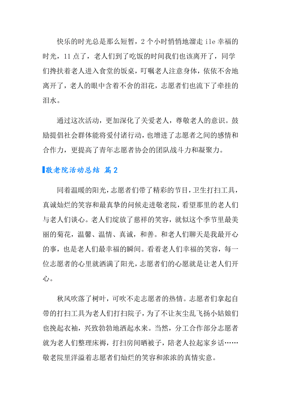 2022年敬老院活动总结范文锦集十篇_第3页