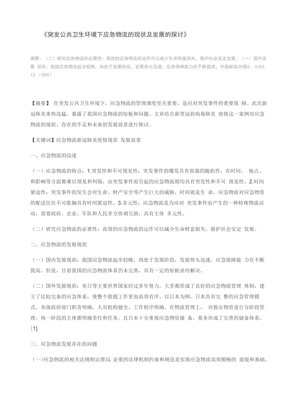 突发公共卫生环境下应急物流的现状及发展的探讨_第1页