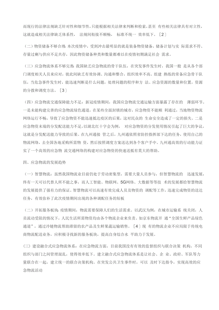 突发公共卫生环境下应急物流的现状及发展的探讨_第2页