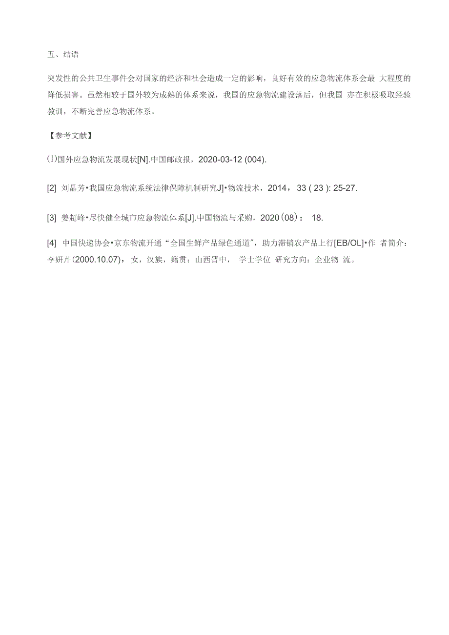 突发公共卫生环境下应急物流的现状及发展的探讨_第3页